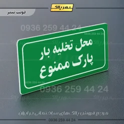 تابلو لیزری محل تخلیه بار پارک ممنوع - Image 25